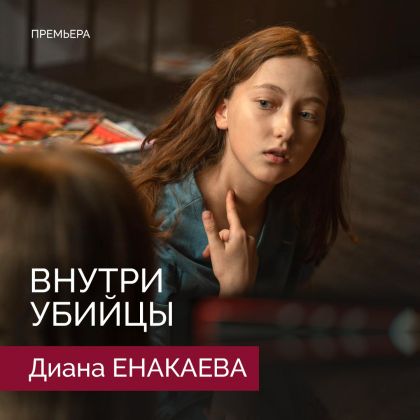 Премьера триллера «Внутри убийцы» с Дианой Енакаевой